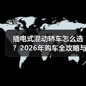 插电式混动轿车怎么选?2026年购车全攻略与实战技巧(图2) 插电式混动轿车怎么选?2026年购车全攻略与实战技巧(图2)