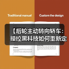 【后轮主动转向轿车:操控黑科技如何重新定义驾驶体验?】(图2) 【后轮主动转向轿车:操控黑科技如何重新定义驾驶体验?】(图2)