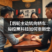 【后轮主动转向轿车:操控黑科技如何重新定义驾驶体验?】(图1) 【后轮主动转向轿车:操控黑科技如何重新定义驾驶体验?】(图1)