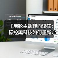 【后轮主动转向轿车:操控黑科技如何重新定义驾驶体验?】(图3) 【后轮主动转向轿车:操控黑科技如何重新定义驾驶体验?】(图3)