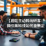 【后轮主动转向轿车:操控黑科技如何重新定义驾驶体验?】(图4) 【后轮主动转向轿车:操控黑科技如何重新定义驾驶体验?】(图4)