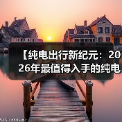 【纯电出行新纪元：2026年最值得入手的纯电动超长续航轿车全面解析】（图1）