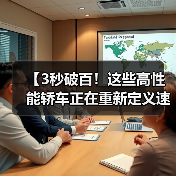 【3秒破百!这些高性能轿车正在重新定义速度与激情】(图2) 【3秒破百!这些高性能轿车正在重新定义速度与激情】(图2)