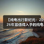 【纯电出行新纪元：2026年最值得入手的纯电动超长续航轿车全面解析】（图3）