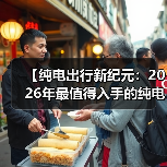 【纯电出行新纪元：2026年最值得入手的纯电动超长续航轿车全面解析】（图4）