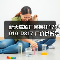 新大威原厂换档杆1703010-D817 厂价供货是否及时？（图4）
