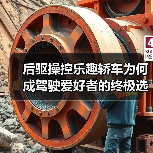 后驱操控乐趣轿车为何成驾驶爱好者的终极选择？（图1）