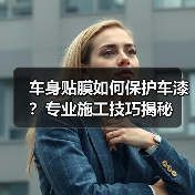 车身贴膜如何保护车漆？专业施工技巧揭秘（图3）