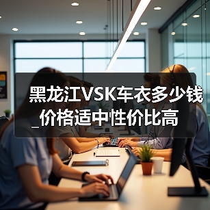 黑龙江VSK车衣多少钱_价格适中性价比高(图1) 黑龙江VSK车衣多少钱_价格适中性价比高(图1)