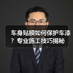 车身贴膜如何保护车漆？专业施工技巧揭秘（图4）