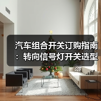 汽车组合开关订购指南:转向信号灯开关选型与质量保障(图2) 汽车组合开关订购指南:转向信号灯开关选型与质量保障(图2)