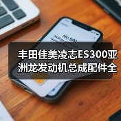 丰田佳美凌志ES300亚洲龙发动机总成配件全解析（图2）