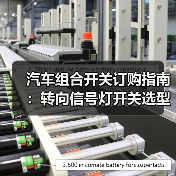 汽车组合开关订购指南:转向信号灯开关选型与质量保障(图4) 汽车组合开关订购指南:转向信号灯开关选型与质量保障(图4)