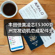 丰田佳美凌志ES300亚洲龙发动机总成配件全解析（图3）