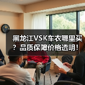 黑龙江VSK车衣哪里买?品质保障价格透明!(图2) 黑龙江VSK车衣哪里买?品质保障价格透明!(图2)