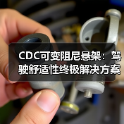 CDC可变阻尼悬架:驾驶舒适性终极解决方案(图1) CDC可变阻尼悬架:驾驶舒适性终极解决方案(图1)