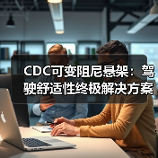 CDC可变阻尼悬架:驾驶舒适性终极解决方案(图2) CDC可变阻尼悬架:驾驶舒适性终极解决方案(图2)