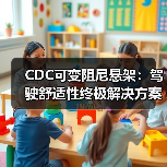 CDC可变阻尼悬架:驾驶舒适性终极解决方案(图3) CDC可变阻尼悬架:驾驶舒适性终极解决方案(图3)