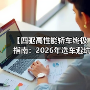 【四驱高性能轿车终极指南:2026年选车避坑攻略】(图1) 【四驱高性能轿车终极指南:2026年选车避坑攻略】(图1)