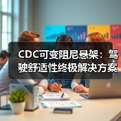 CDC可变阻尼悬架:驾驶舒适性终极解决方案(图4) CDC可变阻尼悬架:驾驶舒适性终极解决方案(图4)