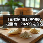 【前驱家用经济轿车终极指南:2026年选车避坑宝典】(图1) 【前驱家用经济轿车终极指南:2026年选车避坑宝典】(图1)
