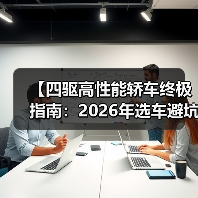 【四驱高性能轿车终极指南:2026年选车避坑攻略】(图3) 【四驱高性能轿车终极指南:2026年选车避坑攻略】(图3)