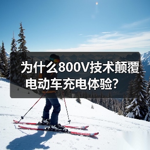 为什么800V技术颠覆电动车充电体验?(图2) 为什么800V技术颠覆电动车充电体验?(图2)