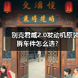 别克君威2.0发动机原装拆车件怎么选？（图3）