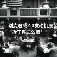 别克君威2.0发动机原装拆车件怎么选？（图4）