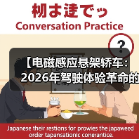 【电磁感应悬架轿车：2026年驾驶体验革命的真相】（图4）