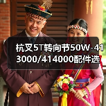 杭叉5T转向节50W-413000/414000配件选购指南（图2）
