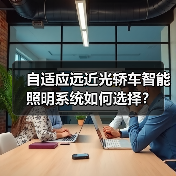 自适应远近光轿车智能照明系统如何选择?(图2) 自适应远近光轿车智能照明系统如何选择?(图2)