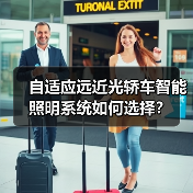 自适应远近光轿车智能照明系统如何选择?(图1) 自适应远近光轿车智能照明系统如何选择?(图1)
