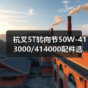 杭叉5T转向节50W-413000/414000配件选购指南（图4）