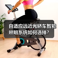 自适应远近光轿车智能照明系统如何选择?(图3) 自适应远近光轿车智能照明系统如何选择?(图3)