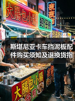 斯堪尼亚卡车挡泥板配件购买须知及退换货指南(图1) 斯堪尼亚卡车挡泥板配件购买须知及退换货指南(图1)