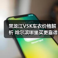 黑龙江VSK车衣价格解析 哈尔滨哪里买更靠谱？（图2）