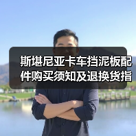 斯堪尼亚卡车挡泥板配件购买须知及退换货指南(图3) 斯堪尼亚卡车挡泥板配件购买须知及退换货指南(图3)