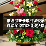 斯堪尼亚卡车挡泥板配件购买须知及退换货指南(图4) 斯堪尼亚卡车挡泥板配件购买须知及退换货指南(图4)