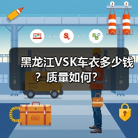 黑龙江VSK车衣多少钱？质量如何？（图3）