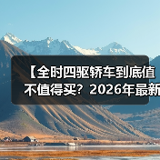 【全时四驱轿车到底值不值得买?2026年最新选购指南】(图1) 【全时四驱轿车到底值不值得买?2026年最新选购指南】(图1)