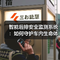 智能后排安全监测系统：如何守护车内生命体？（图1）