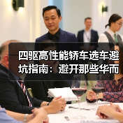 四驱高性能轿车选车避坑指南:避开那些华而不实的噱头(图4) 四驱高性能轿车选车避坑指南:避开那些华而不实的噱头(图4)