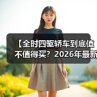 【全时四驱轿车到底值不值得买?2026年最新选购指南】(图2) 【全时四驱轿车到底值不值得买?2026年最新选购指南】(图2)