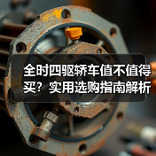 全时四驱轿车值不值得买？实用选购指南解析（图4）