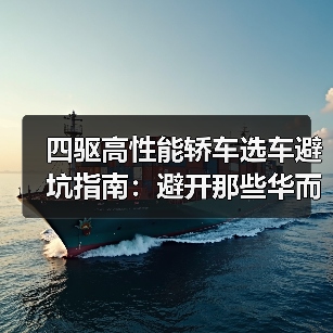 四驱高性能轿车选车避坑指南:避开那些华而不实的噱头(图3) 四驱高性能轿车选车避坑指南:避开那些华而不实的噱头(图3)