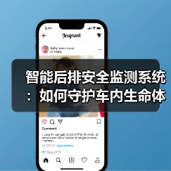 智能后排安全监测系统：如何守护车内生命体？（图3）