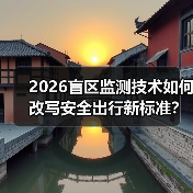 2026盲区监测技术如何改写安全出行新标准?(图1) 2026盲区监测技术如何改写安全出行新标准?(图1)