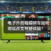 电子外后视镜轿车如何彻底改变驾驶体验?(图2) 电子外后视镜轿车如何彻底改变驾驶体验?(图2)