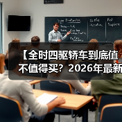 【全时四驱轿车到底值不值得买?2026年最新选购指南】(图3) 【全时四驱轿车到底值不值得买?2026年最新选购指南】(图3)